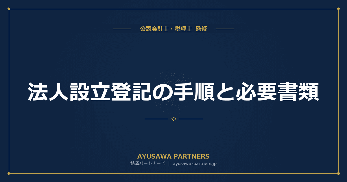 【税理士のダブル監修】法人設立登記の手順と必要書類|費用・期間・オンライン申請の方法
