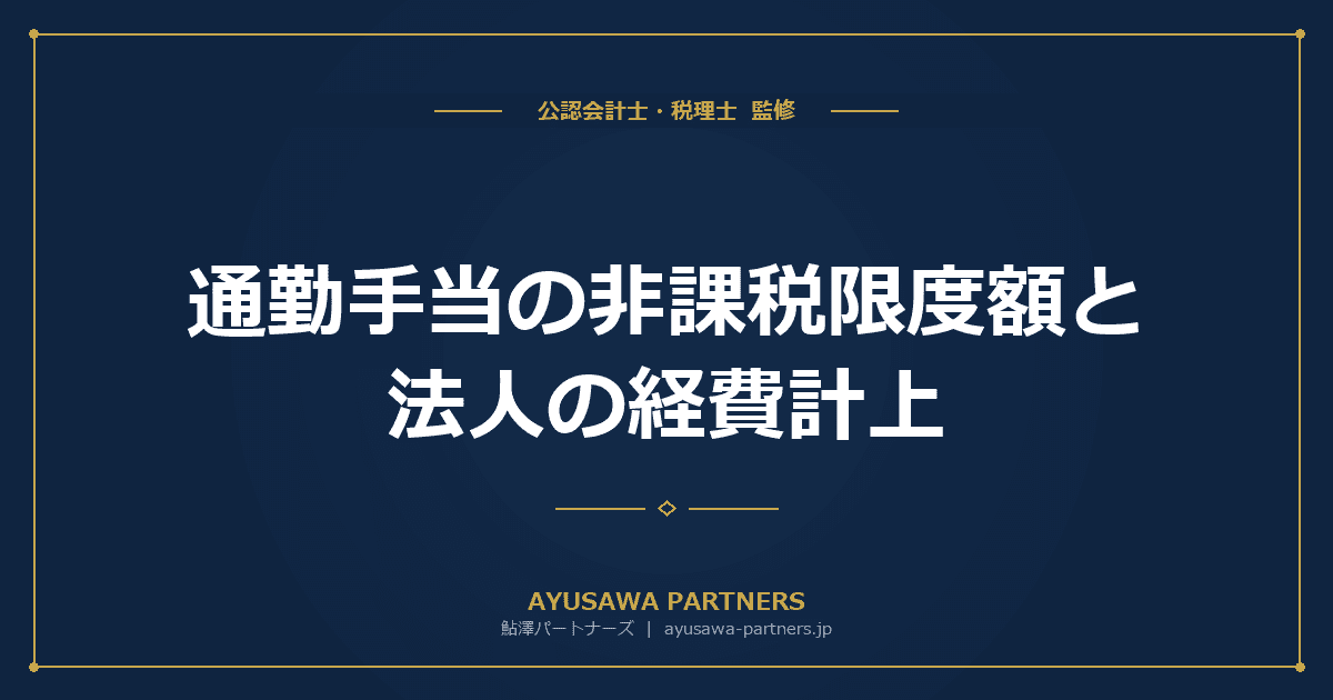 【税理士が解説】通勤手当の非課税限度額と法人の経費計上|電車・車・自転車の取扱い