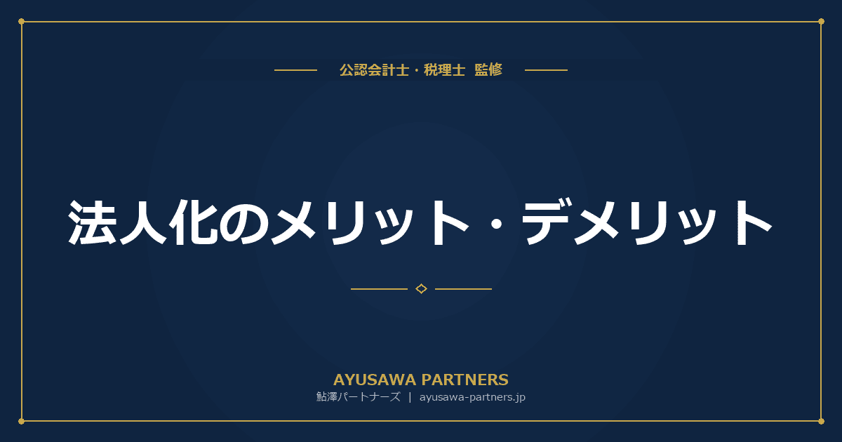 法人化のメリット・デメリット|税金・社会保険・信用力を徹底比較