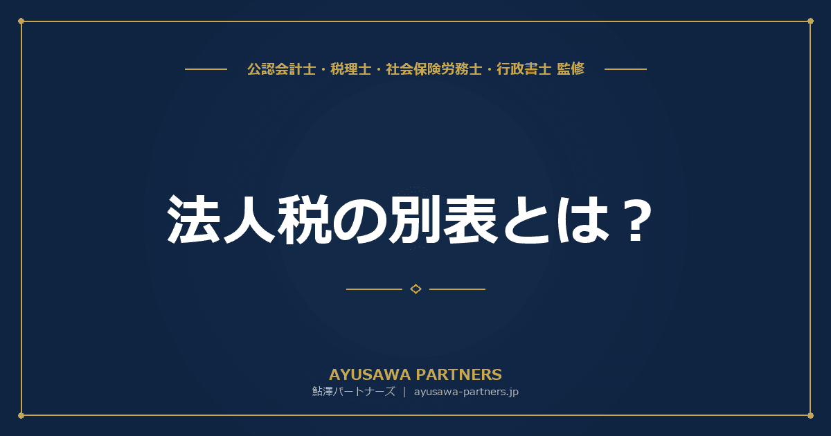 【税理士監修】法人税の別表とは|主要別表の種類・書き方・作成順序の実務ハウツー