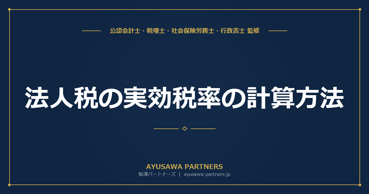 【4士業ワンストップ解説】法人税の実効税率の計算方法|表面税率との違いと中小法人の試算【防衛特別法人税対応】