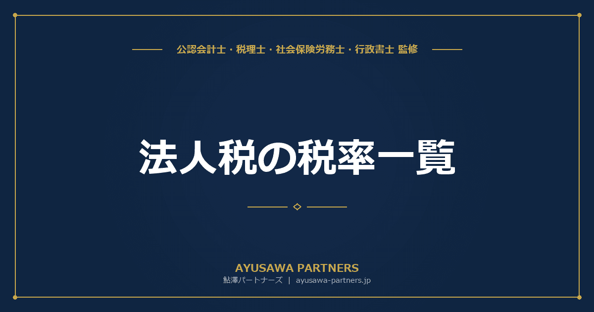 法人税の税率一覧|資本金・所得別の税率と実効税率の計算方法