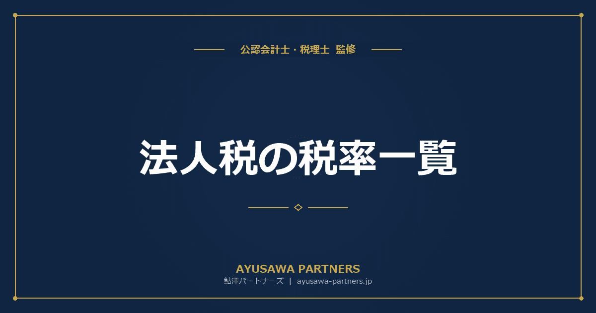 法人税の税率一覧|資本金・所得別の税率と実効税率の計算方法