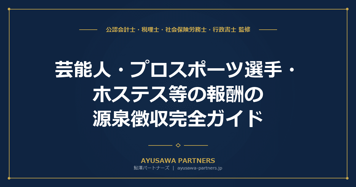 【税理士監修】芸能人・プロスポーツ選手・ホステス等の報酬の源泉徴収完全ガイド|業種別控除額と計算方法