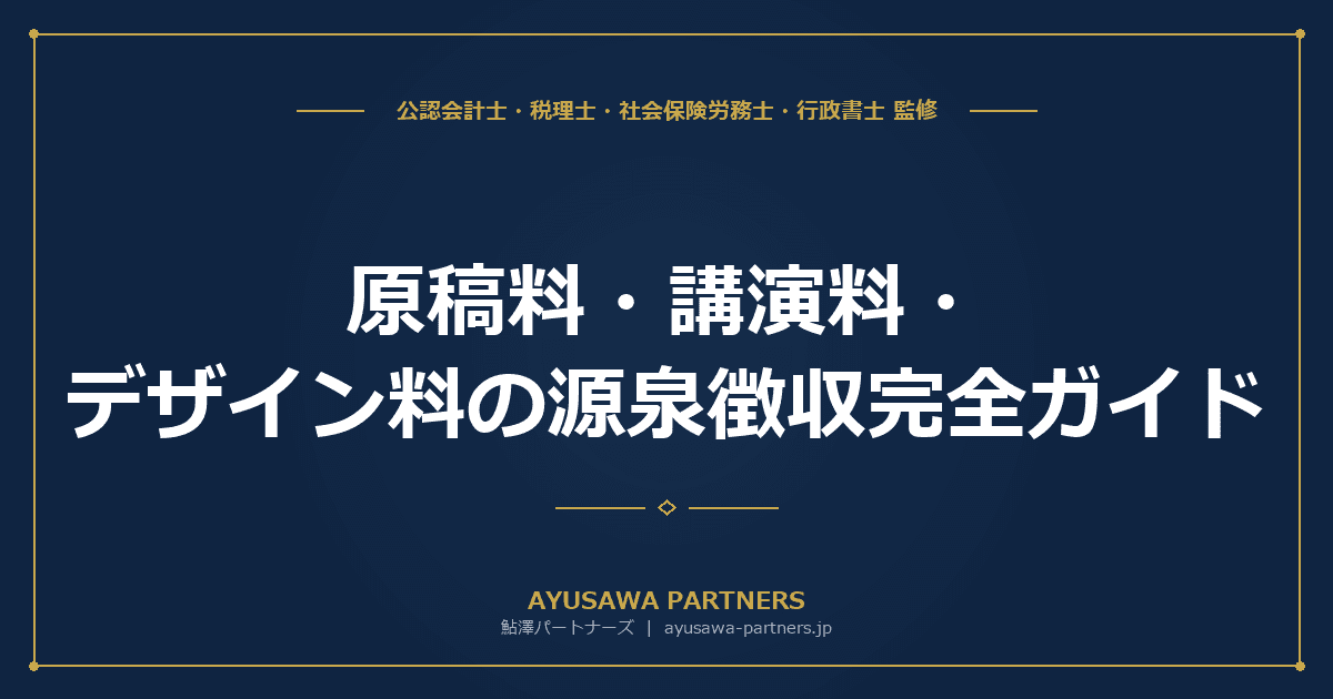 【税理士監修】原稿料・講演料・デザイン料の源泉徴収完全ガイド|10.21%計算とYouTube・写真の特殊論点