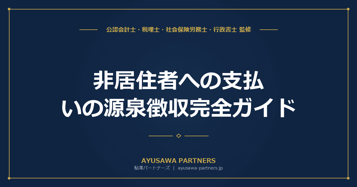 【税理士監修】非居住者への支払いの源泉徴収完全ガイド|20.42%税率・租税条約・海外勤務役員の判定