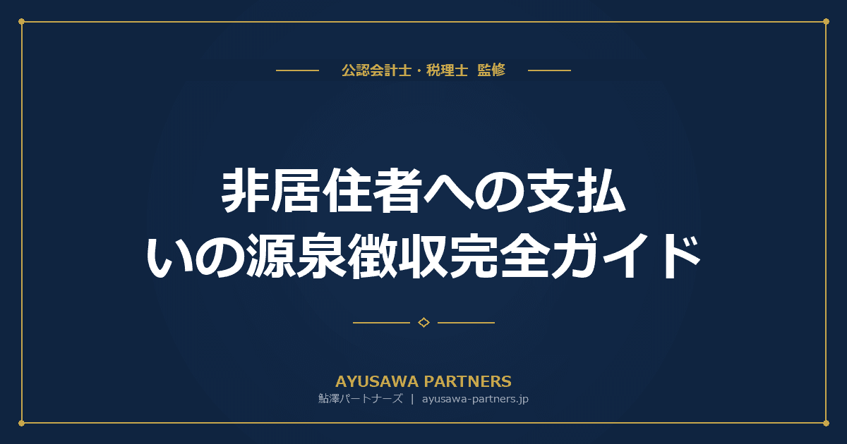 【税理士監修】非居住者への支払いの源泉徴収完全ガイド|20.42%税率・租税条約・海外勤務役員の判定