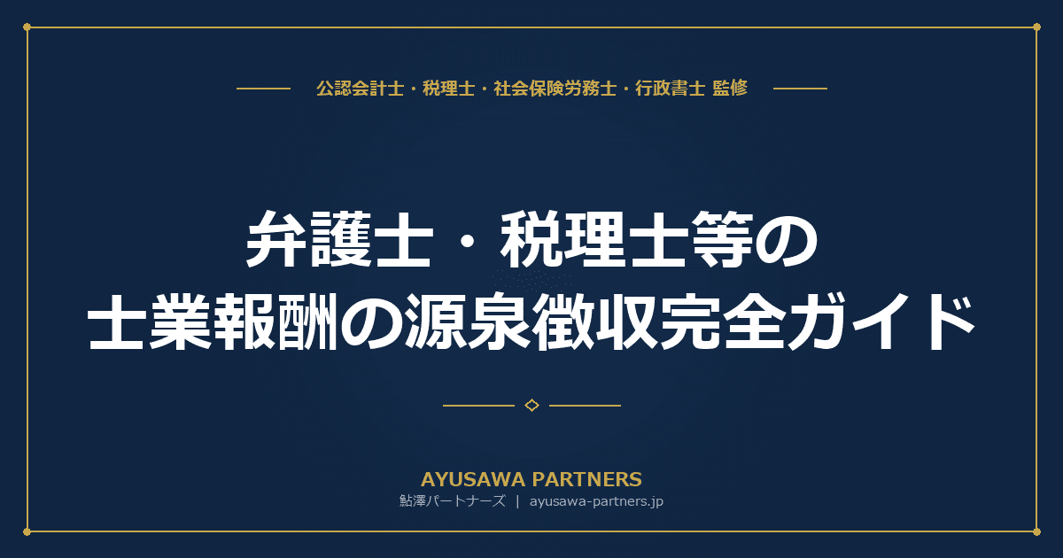 【税理士監修】弁護士・税理士等の士業報酬の源泉徴収完全ガイド|計算方法・税率10.21%/20.42%・消費税の扱い