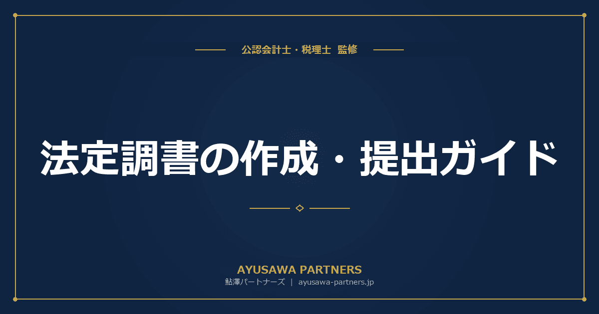 法定調書の作成・提出ガイド|給与支払報告書・支払調書の実務