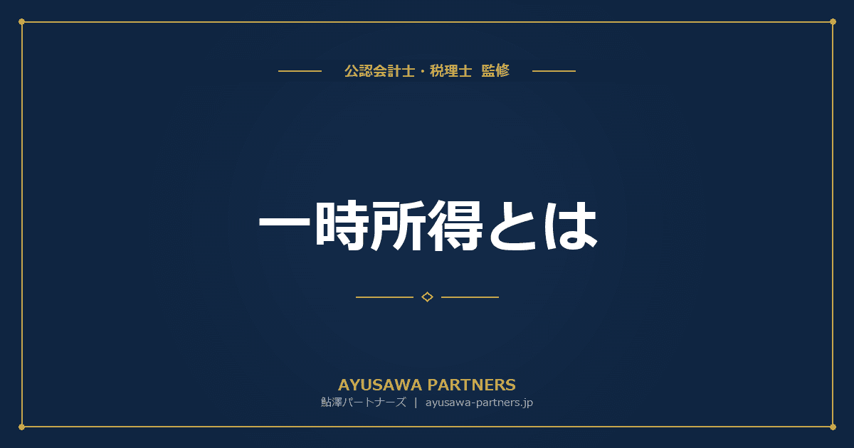 一時所得とは|計算方法・2分の1課税・確定申告の要否を税理士が完全解説