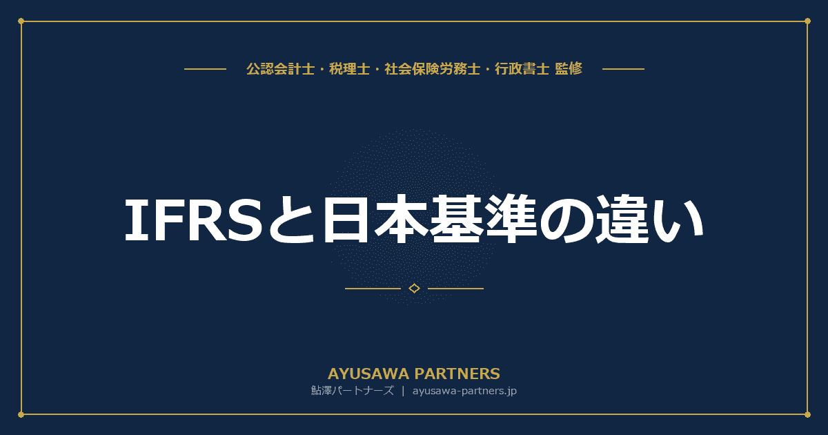 IFRSと日本基準の違い|5大主要差異・適用済企業275社・導入メリットを公認会計士が完全解説