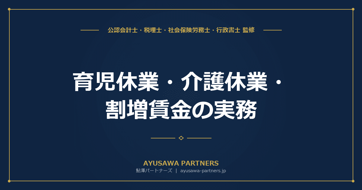 育児休業・介護休業・割増賃金の実務|取得要件・期間・給付金を社労士が完全解説