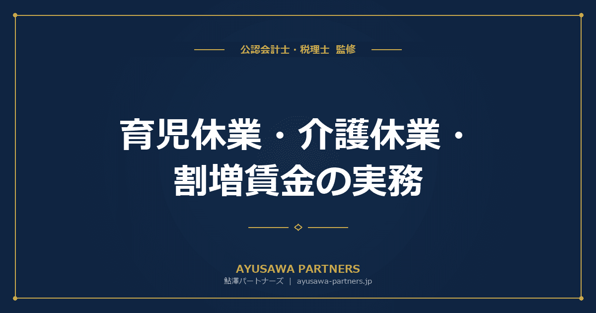 育児休業・介護休業・割増賃金の実務|取得要件・期間・給付金を完全解説