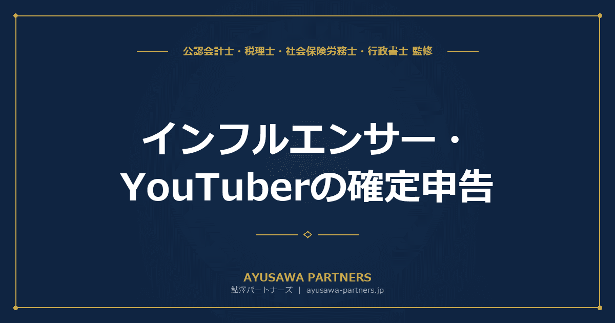 【税理士監修】インフルエンサー・YouTuberの確定申告|経費になるものと注意点