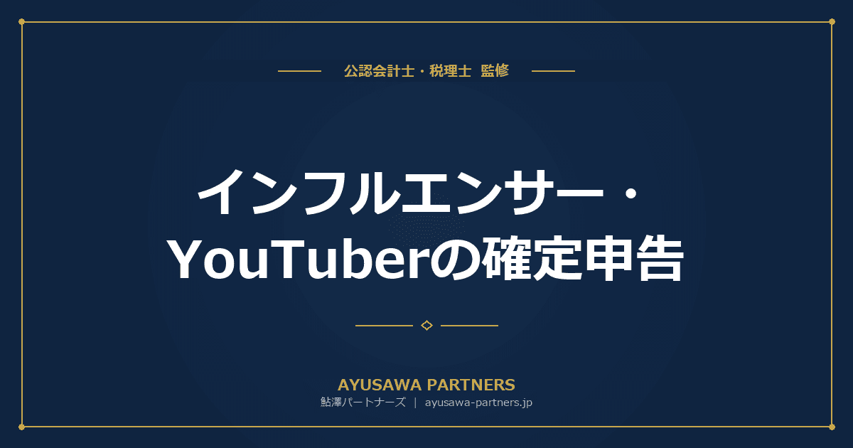 【税理士監修】インフルエンサー・YouTuberの確定申告|経費になるものと注意点