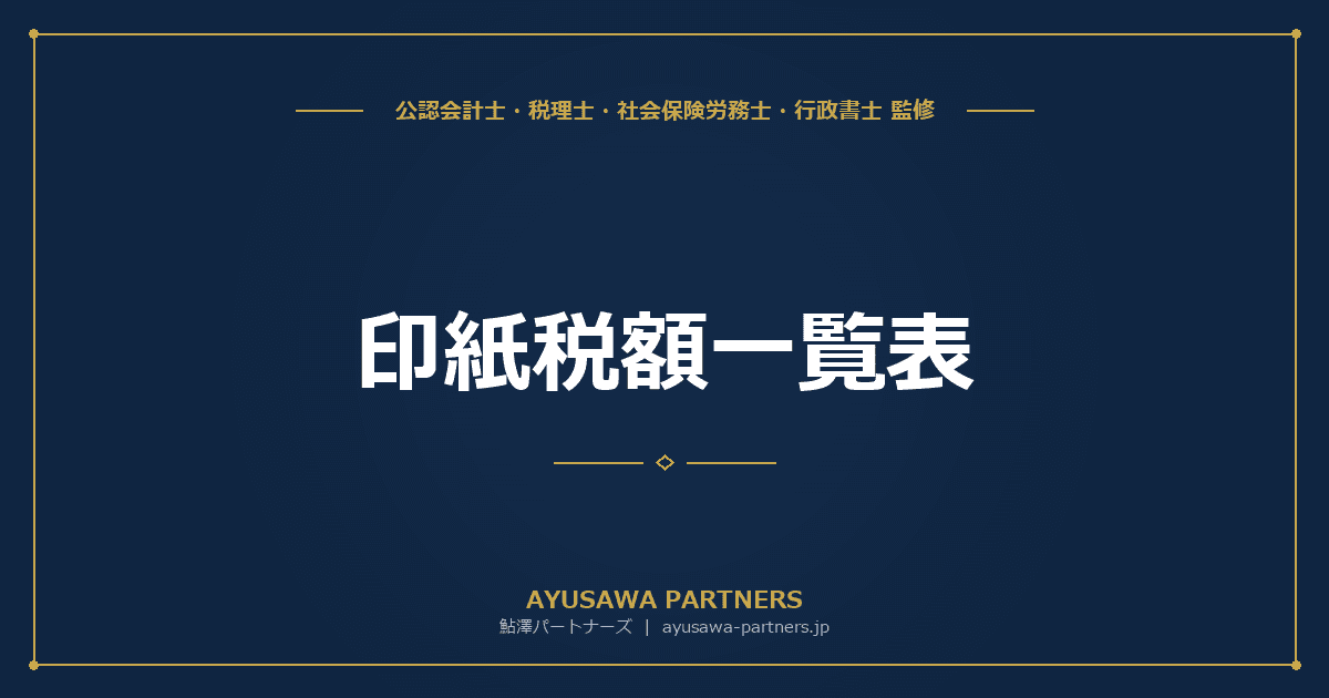 【税理士監修】印紙税額一覧表|契約書・領収書の金額別印紙税額早見表