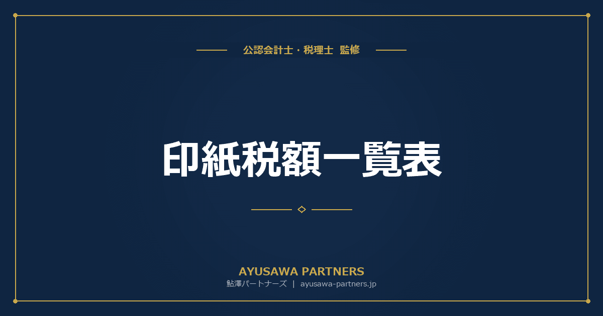 【税理士監修】印紙税額一覧表|契約書・領収書の金額別印紙税額早見表