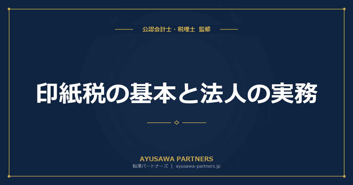 印紙税の基本と法人の実務|課税文書の判定・税額一覧・非課税の活用