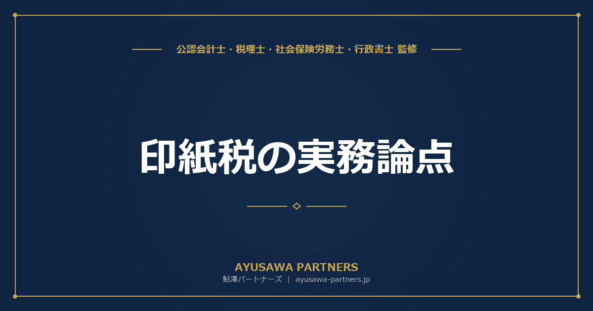 印紙税の実務論点|記載金額の判定・写し・変更契約・消費税の取扱いを完全解説