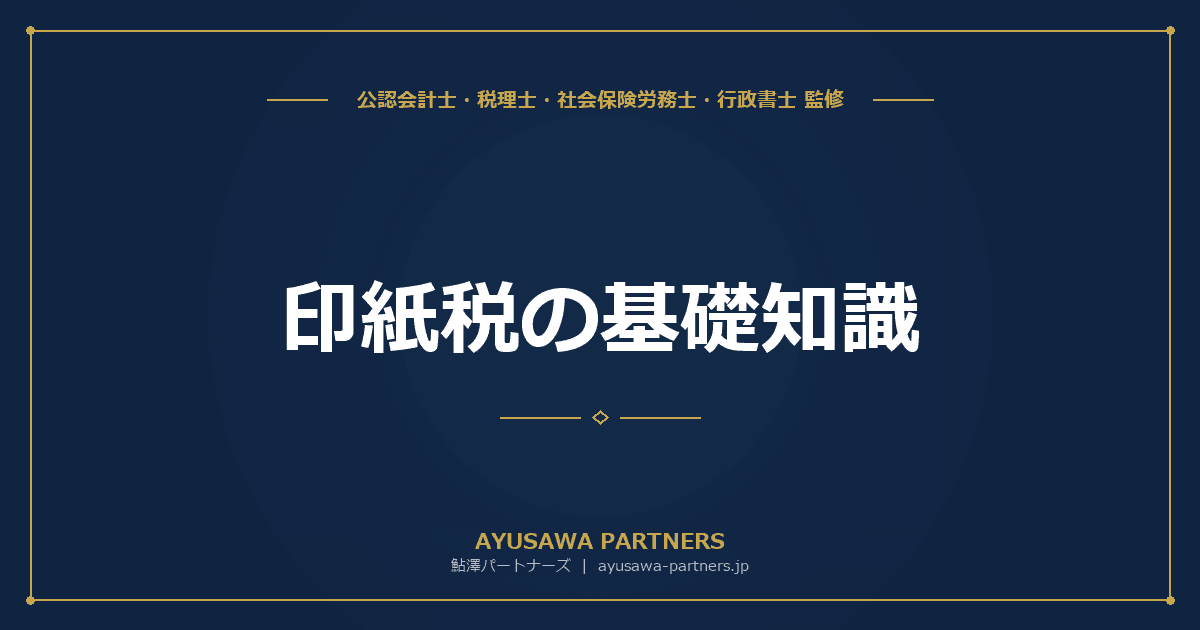 【税理士監修】印紙税の基礎知識|課税文書の判定基準と主な文書の種類