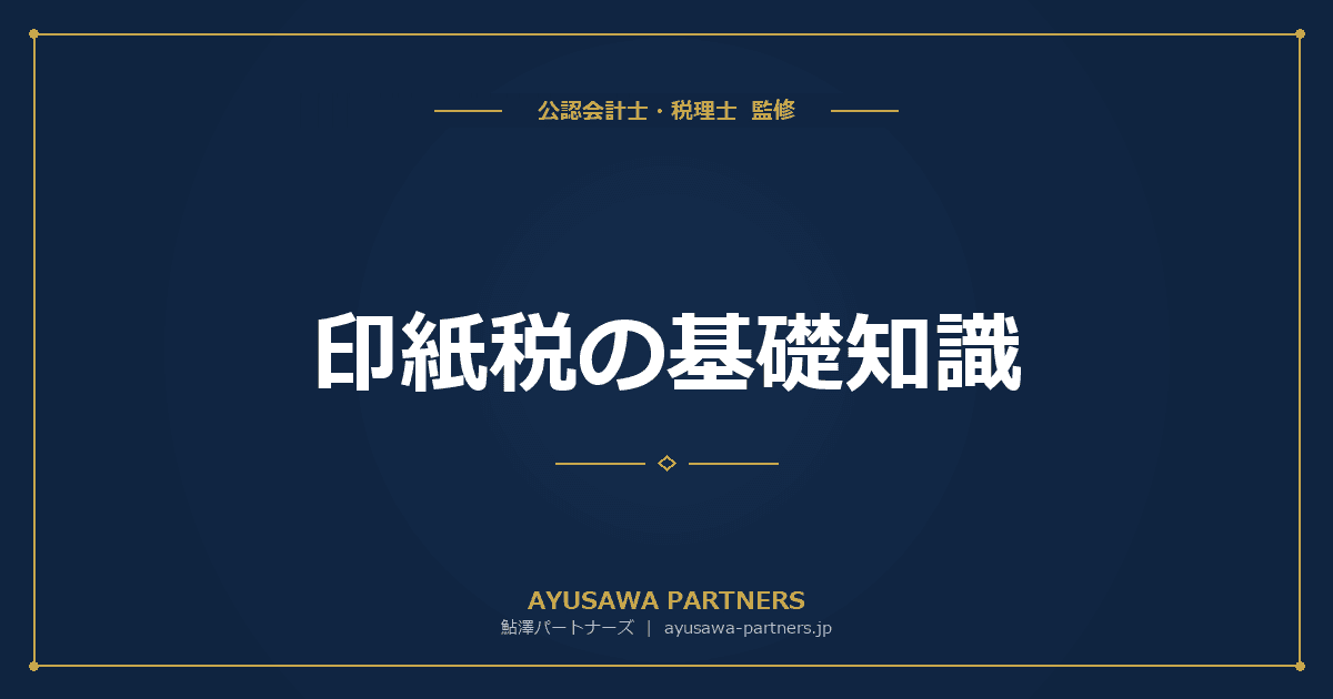 【税理士監修】印紙税の基礎知識|課税文書の判定基準と主な文書の種類