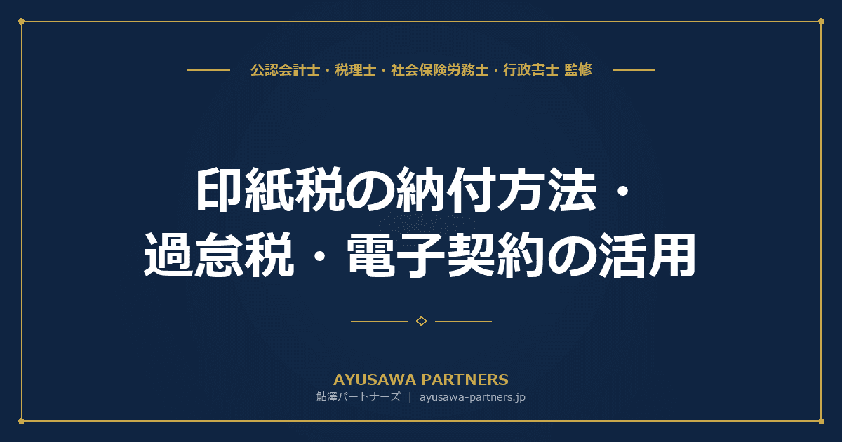 【税理士×行政書士のダブル監修】印紙税の納付方法・過怠税・電子契約の活用|貼り忘れた場合の対処法