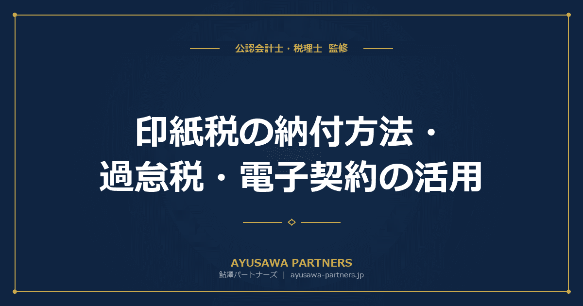 【税理士のダブル監修】印紙税の納付方法・過怠税・電子契約の活用|貼り忘れた場合の対処法