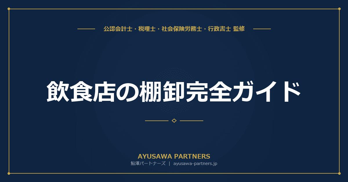 【税理士監修】飲食店の棚卸完全ガイド|食材・調味料・洗剤の区分と評価方法の届出