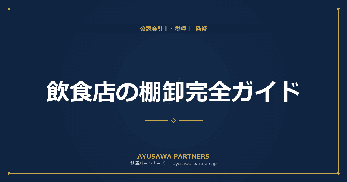 【税理士監修】飲食店の棚卸完全ガイド|食材・調味料・洗剤の区分と評価方法の届出