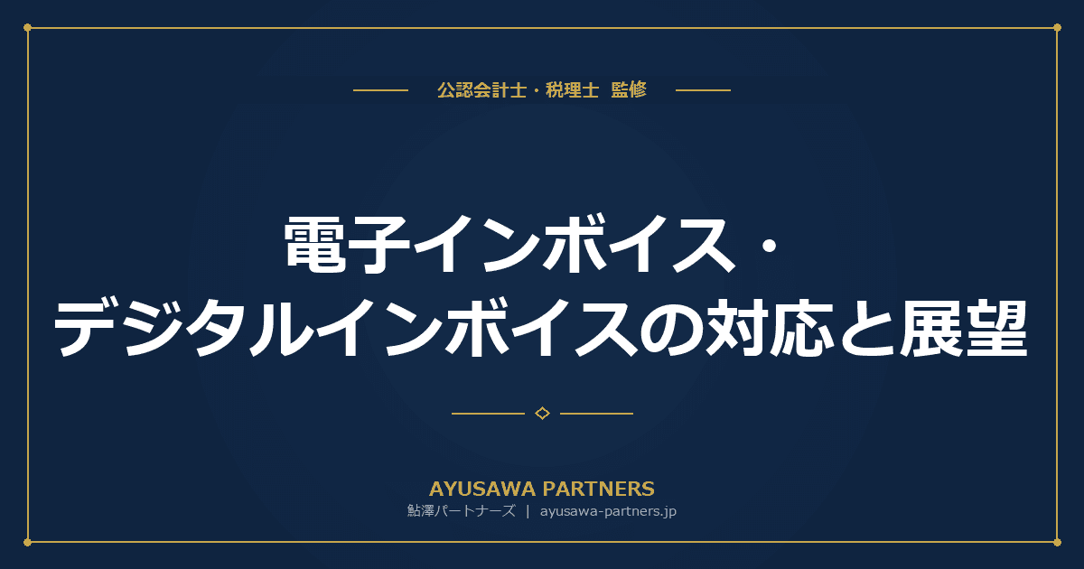 【税理士監修】電子インボイス・デジタルインボイスの対応と展望|Peppol・JP PINTのしくみと導入メリット