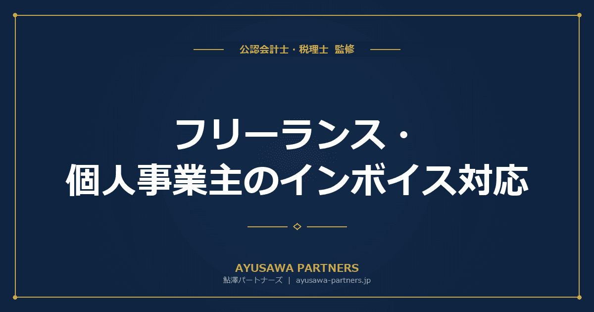 【税理士が解説】フリーランス・個人事業主のインボイス対応|登録すべき?判断基準とメリット・デメリット