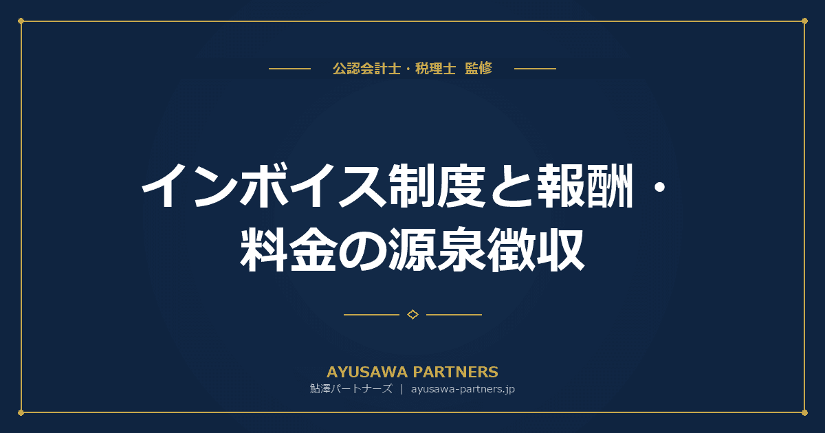【税理士が解説】インボイス制度と報酬・料金の源泉徴収|消費税込み計算の実務