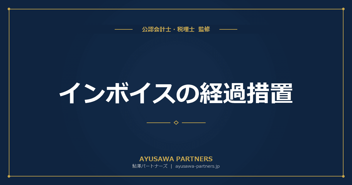 【税理士監修】インボイスの経過措置(80%→70%→50%→30%→0%)|免税事業者からの仕入れの扱いと仕訳例