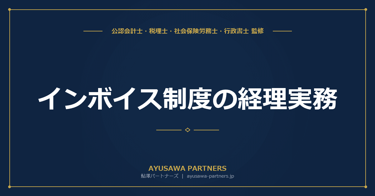 【税理士×行政書士のダブル監修】インボイス制度の経理実務|受領・確認・保存・経過措置の仕訳