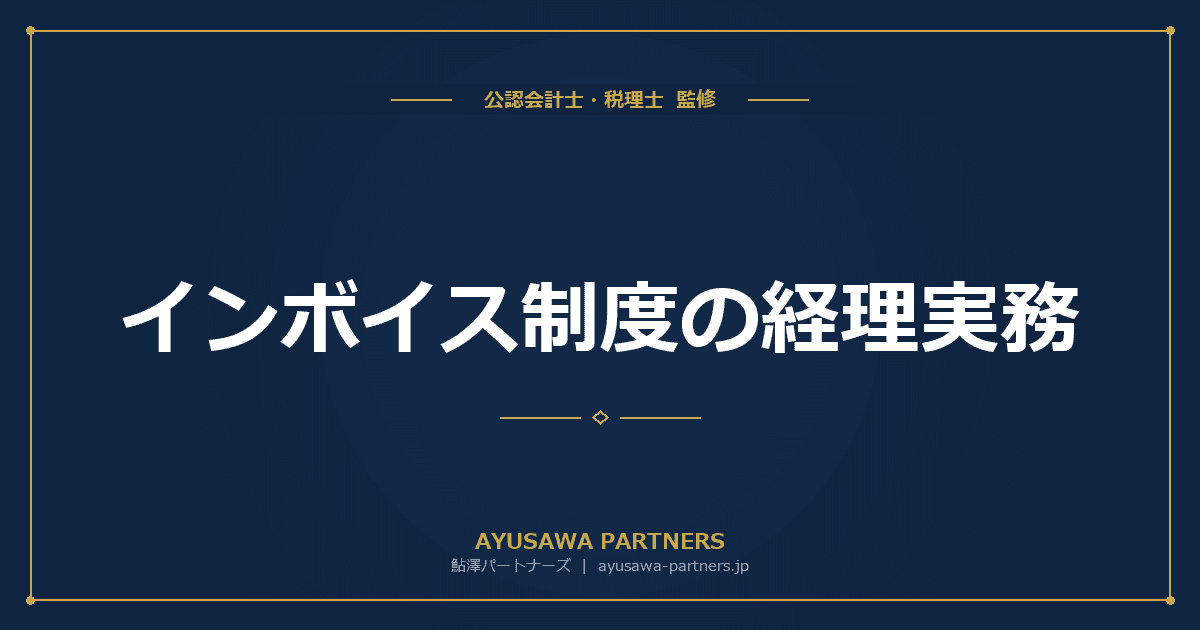 【税理士のダブル監修】インボイス制度の経理実務|受領・確認・保存・経過措置の仕訳