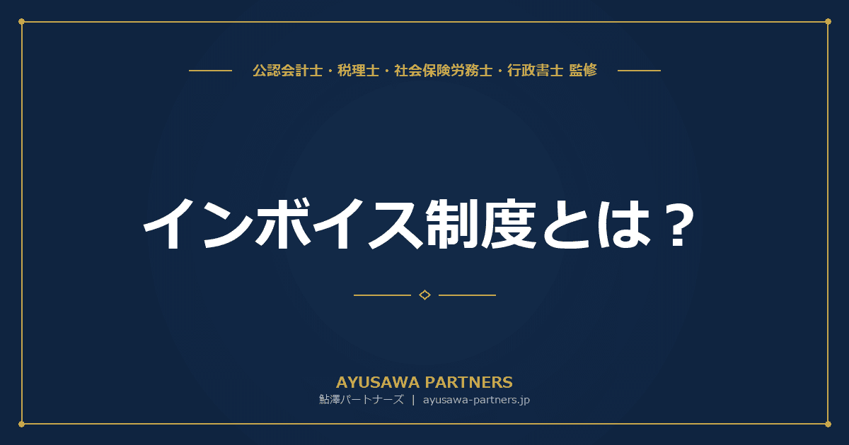 インボイス制度(適格請求書等保存方式)とは|仕組み・記載事項・対応を完全ガイド