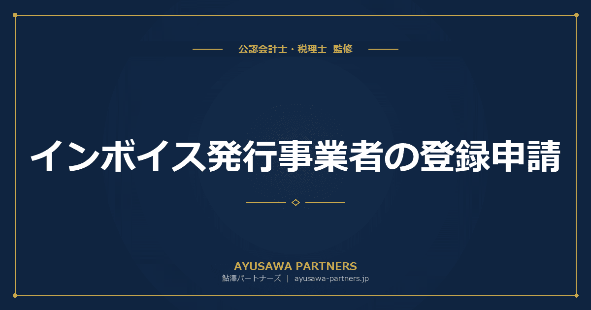 インボイス発行事業者の登録申請|手続き・番号の確認方法・注意点