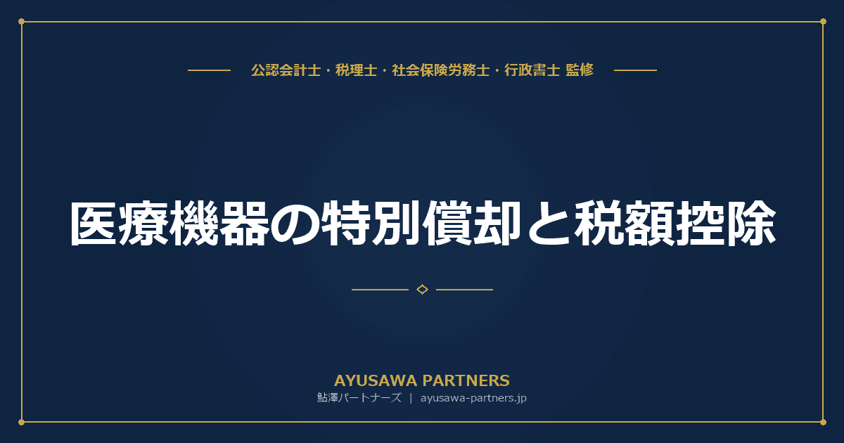 【税理士×行政書士が解説】医療機器の特別償却と税額控除|高額設備投資の節税策一覧と事業承継スキーム