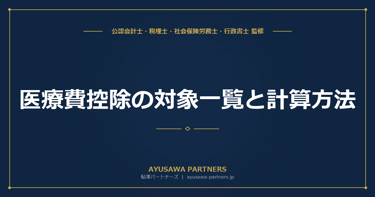 【税理士監修】医療費控除の対象一覧と計算方法|確定申告のやり方とセルフメディケーション税制との選択