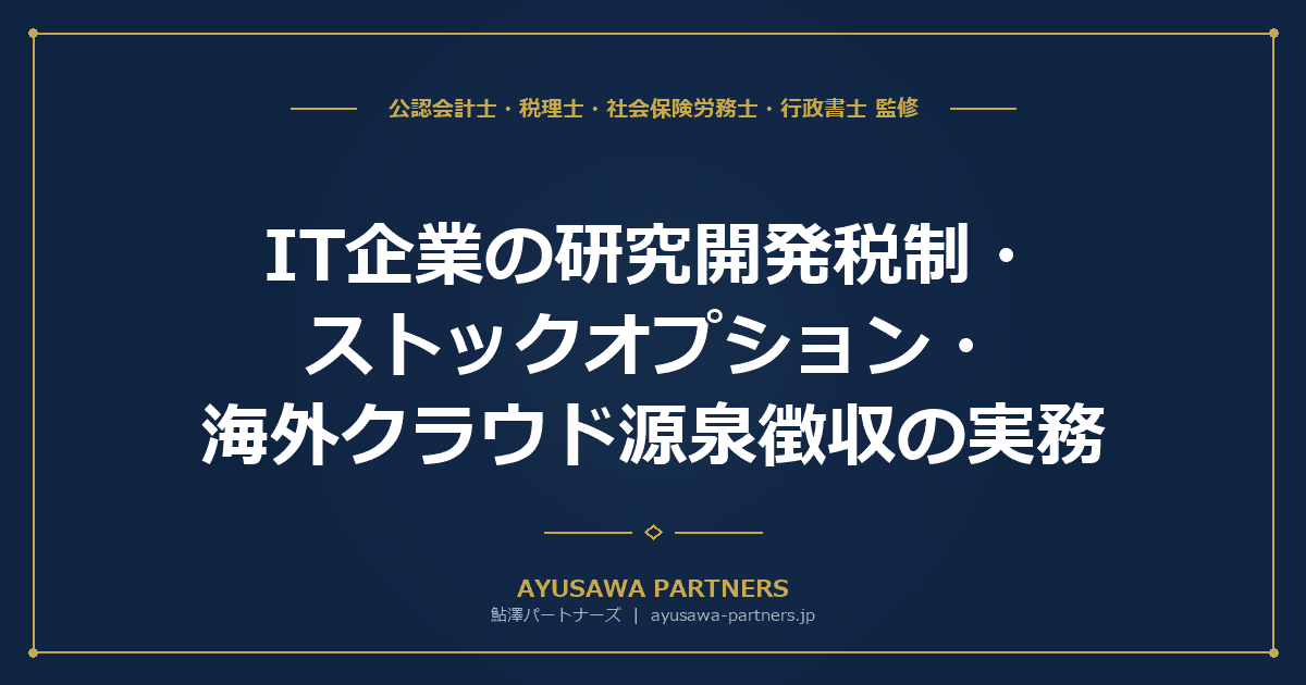 【会計士×税理士が解説】IT企業の研究開発税制・ストックオプション・海外クラウド源泉徴収の実務