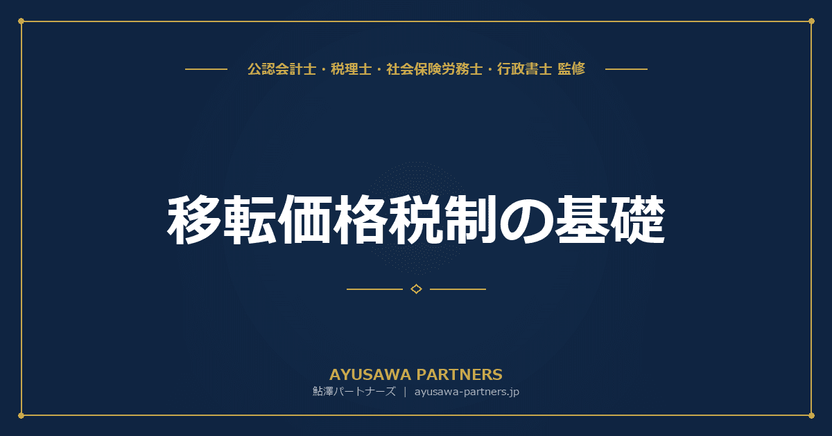 【税理士×公認会計士が解説】移転価格税制の基礎|海外子会社との取引価格の適正性と文書化義務