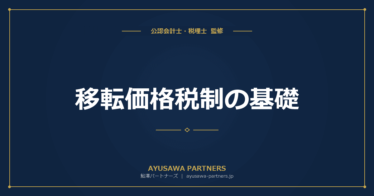 【税理士×公認会計士が解説】移転価格税制の基礎|海外子会社との取引価格の適正性と文書化義務