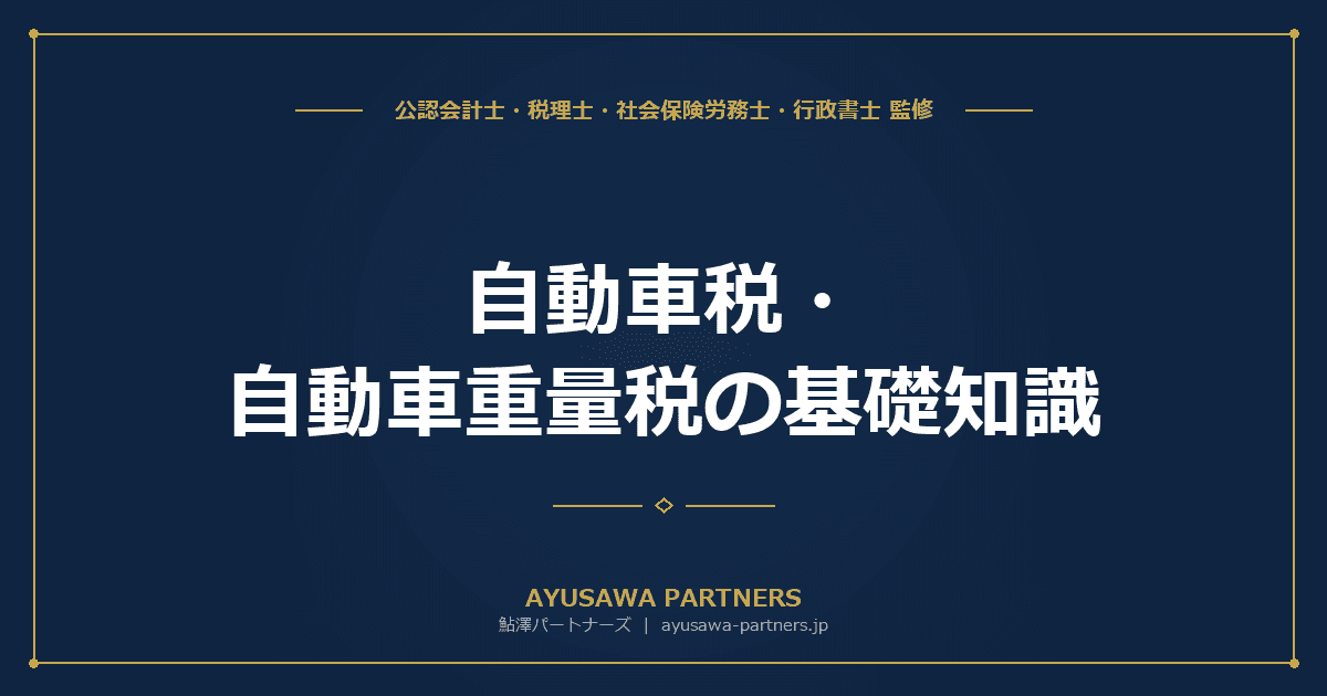 【税理士監修】自動車税・自動車重量税の基礎知識|税率・計算方法・環境性能割の廃止