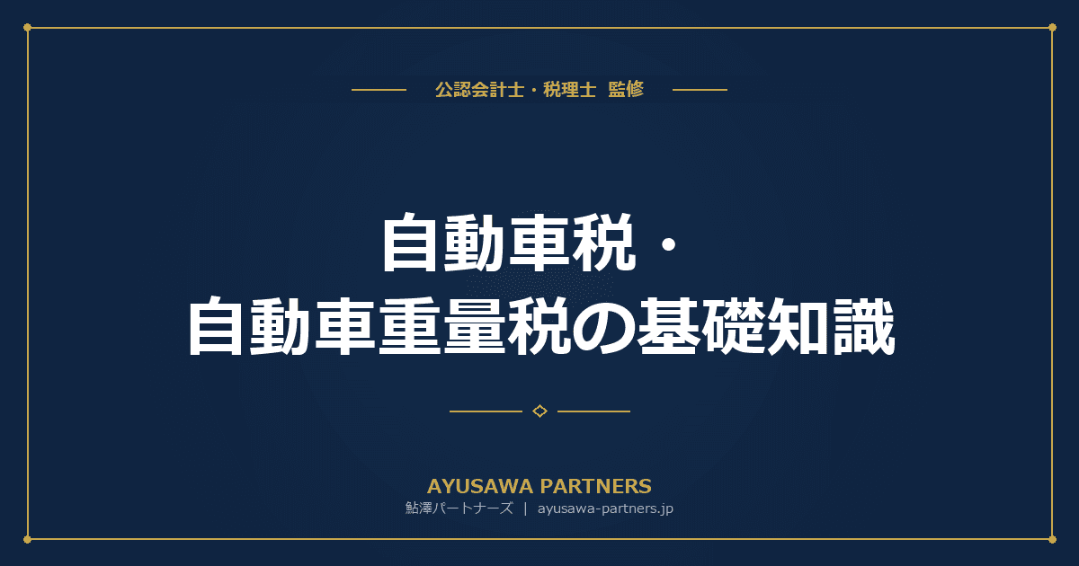 【税理士監修】自動車税・自動車重量税の基礎知識|税率・計算方法・環境性能割の廃止