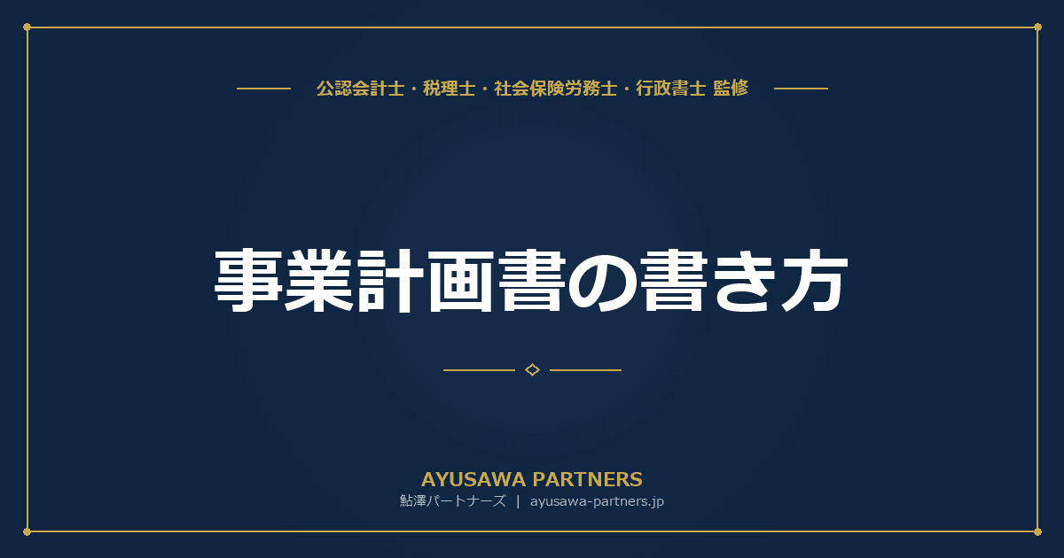【税理士監修】事業計画書の書き方|基本構成・記載項目と融資審査に通る3つのポイント