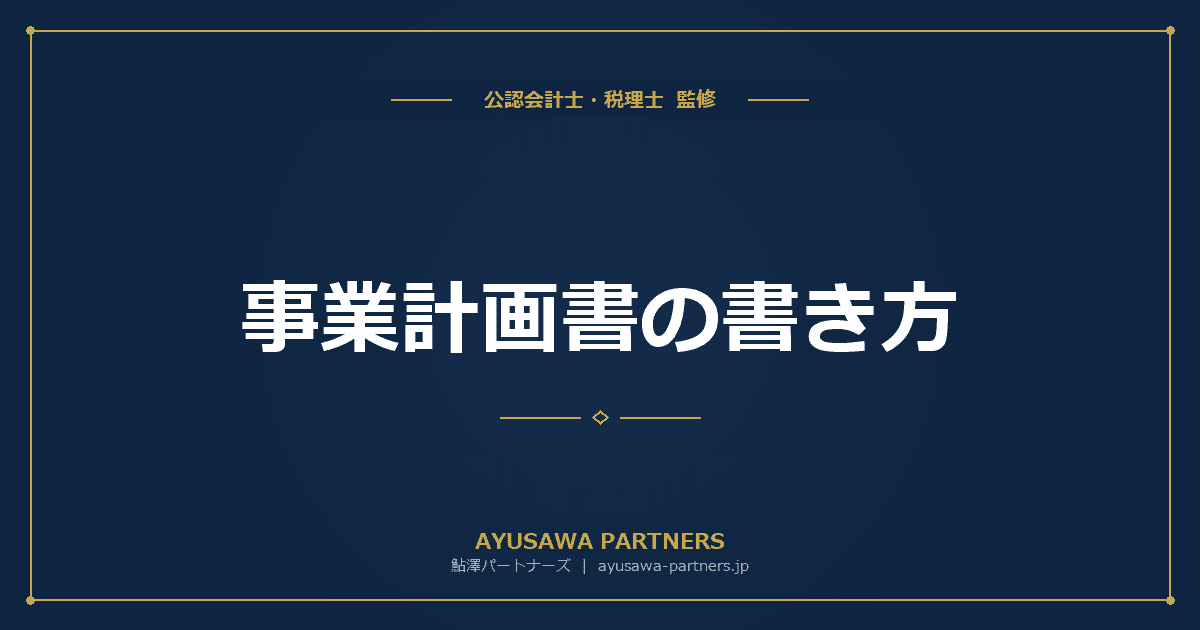 【税理士監修】事業計画書の書き方|基本構成・記載項目と融資審査に通る3つのポイント