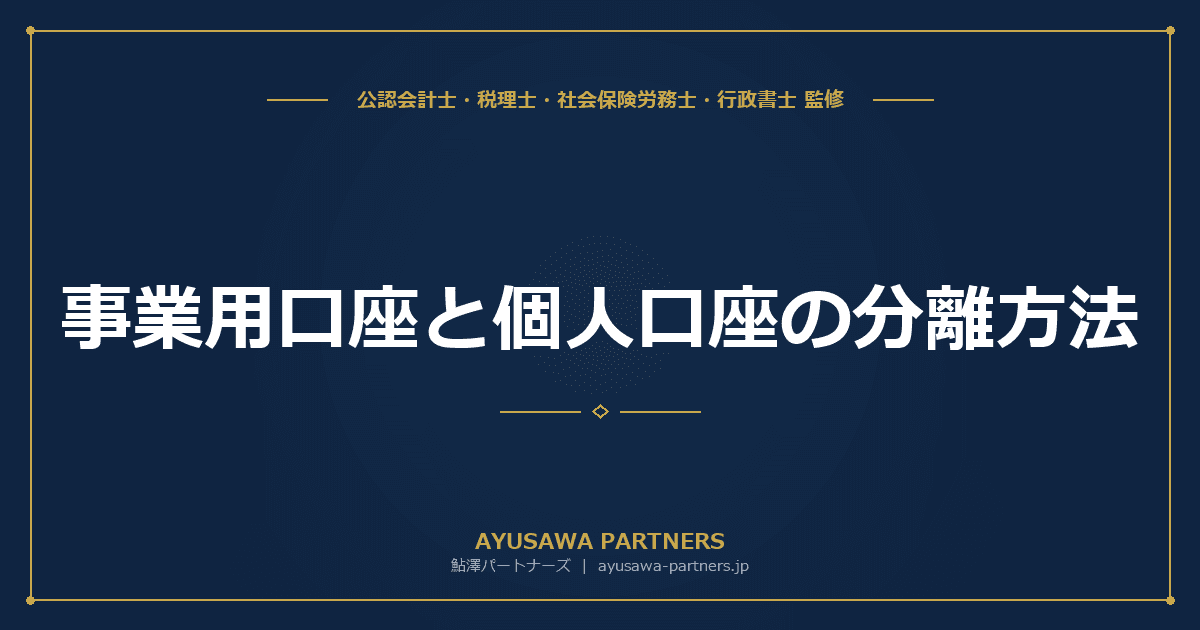 事業用口座と個人口座の分離方法|開設手順・3口座運用・確定申告での効率化を完全ガイド
