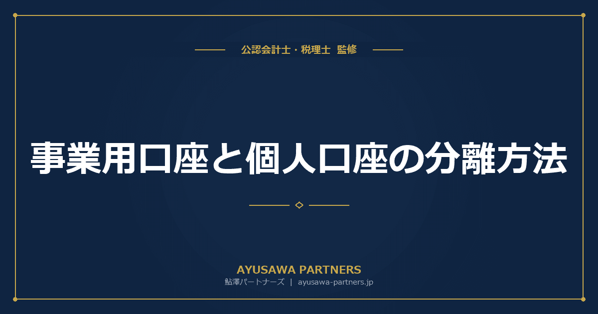 事業用口座と個人口座の分離方法|開設手順・3口座運用・確定申告での効率化を完全ガイド