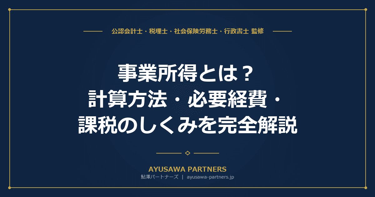 【税理士監修】事業所得とは|計算方法・必要経費・課税のしくみを完全解説(令和9年改正対応)