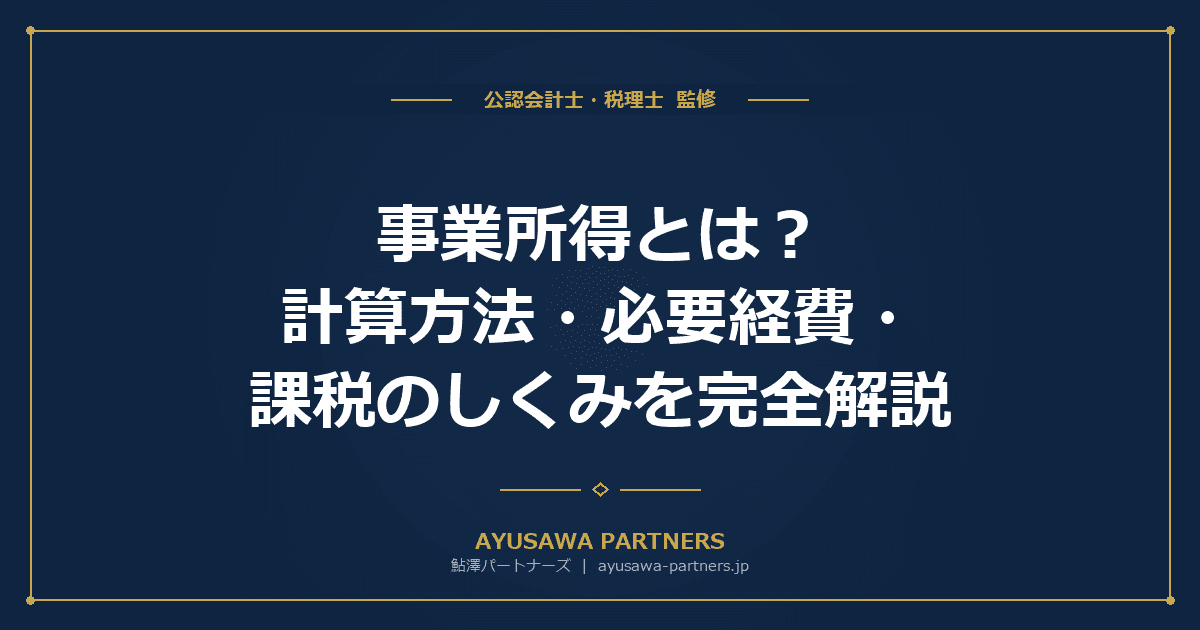 【税理士監修】事業所得とは|計算方法・必要経費・課税のしくみを完全解説(令和9年改正対応)